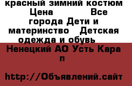 красный зимний костюм  › Цена ­ 1 200 - Все города Дети и материнство » Детская одежда и обувь   . Ненецкий АО,Усть-Кара п.